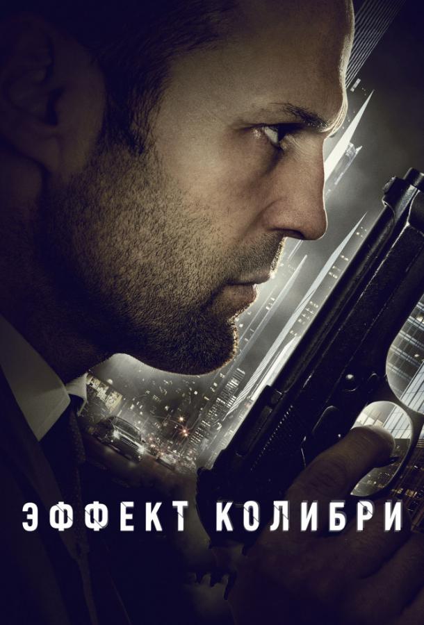 Фильм Эффект колибри 2013 смотреть онлайн в хорошем качестве